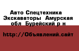 Авто Спецтехника - Экскаваторы. Амурская обл.,Бурейский р-н